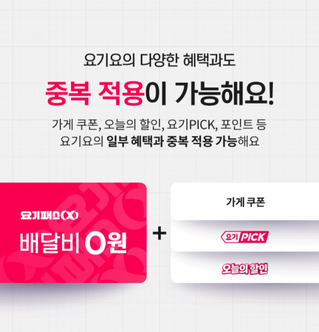 요기요 요기패스X 무료 구독 이벤트 후기&#44; 혜택은 생각보다 별로..