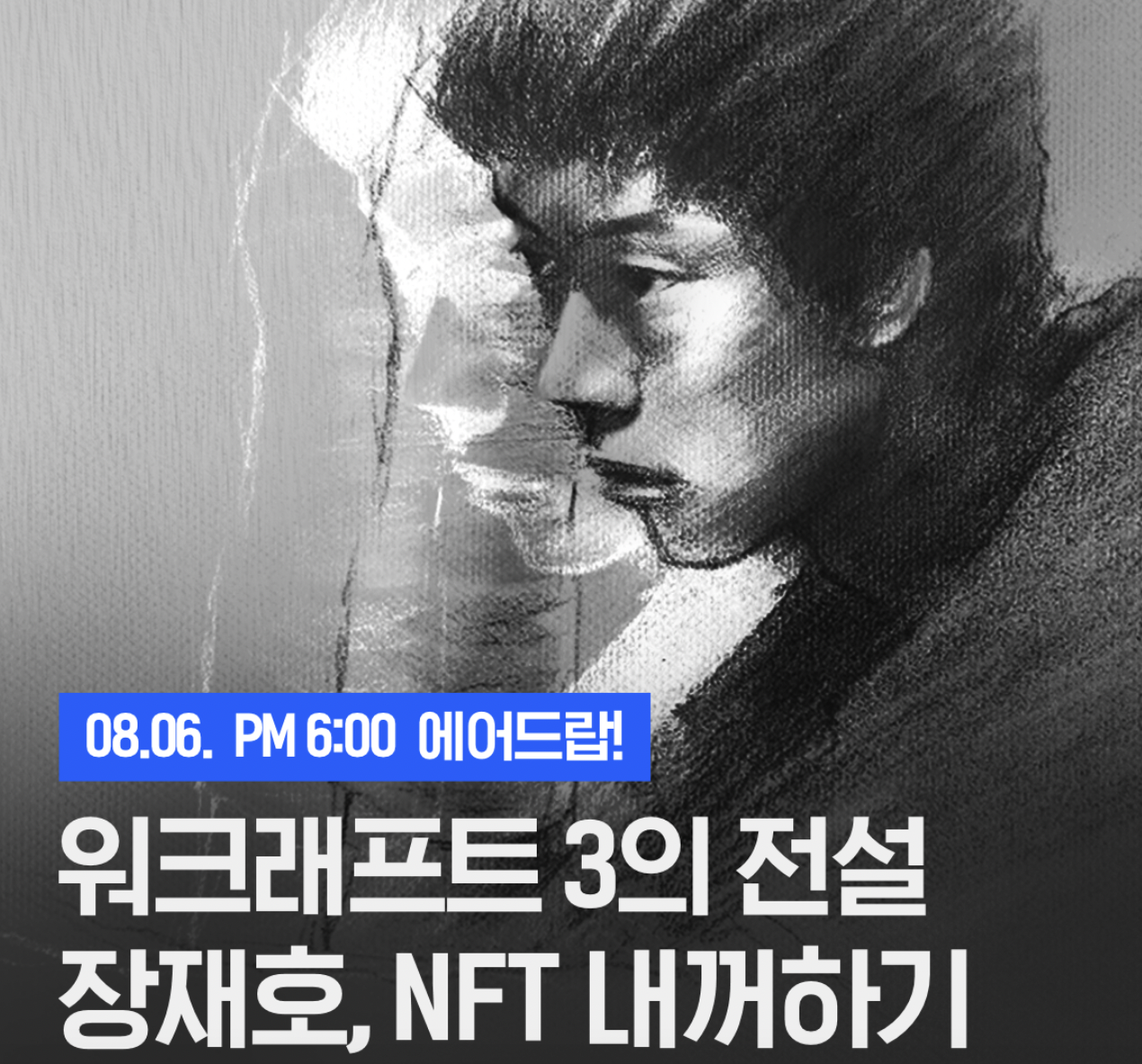 워크래프트_장재호_NFT_업비트_에어드랍