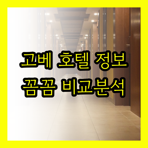 고베 호텔 예약 전 꼭 봐야 할 정보