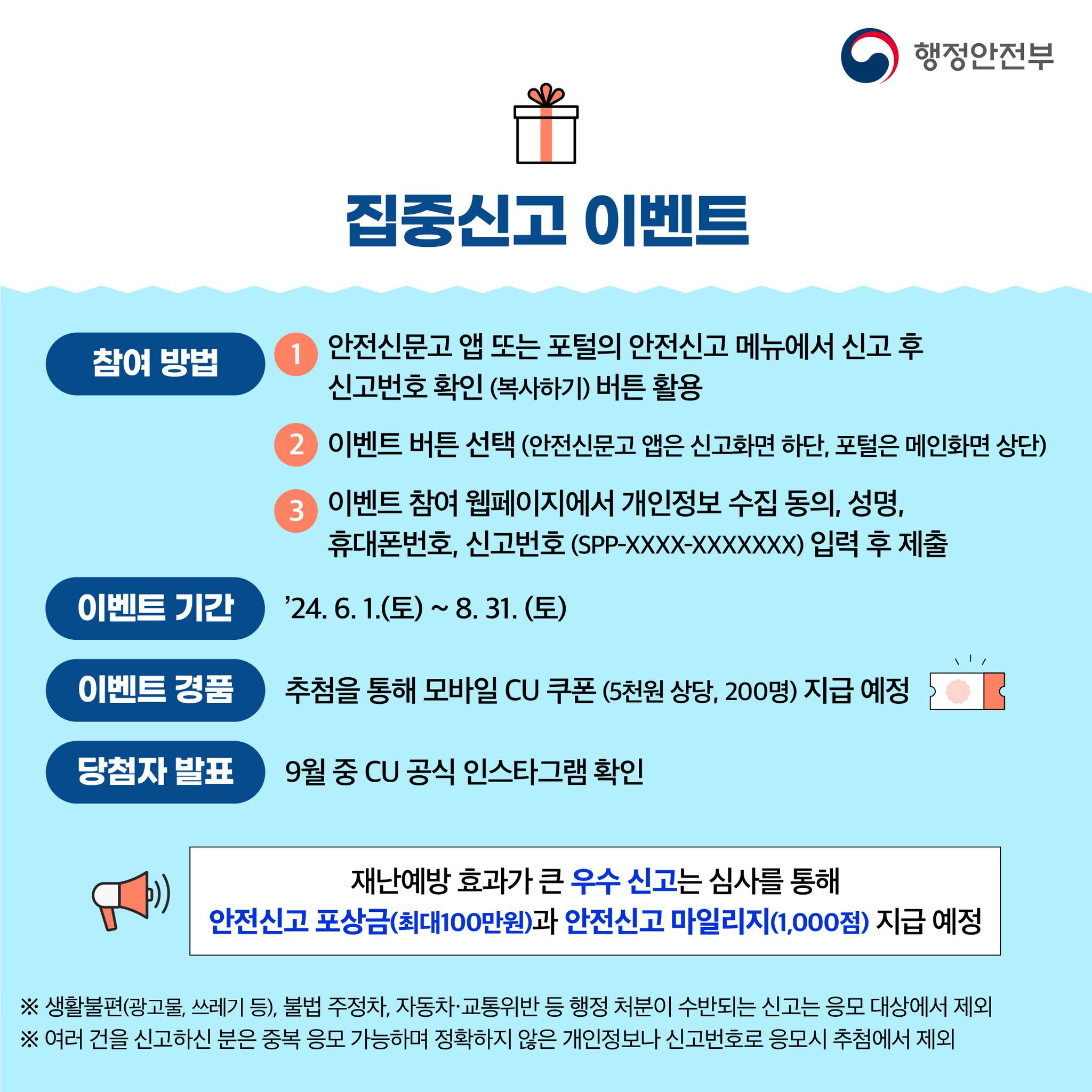 집중 신고 이벤트