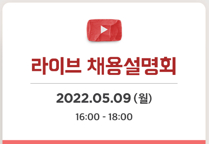 우아한형제들 채용 - 라이브 채용설명회