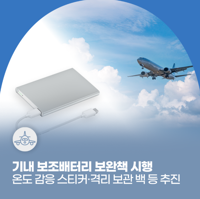 기내보조배터리 절연테이프 온도감응스티커 격리보관백 열폭주현상 기내화재예방 항공안전