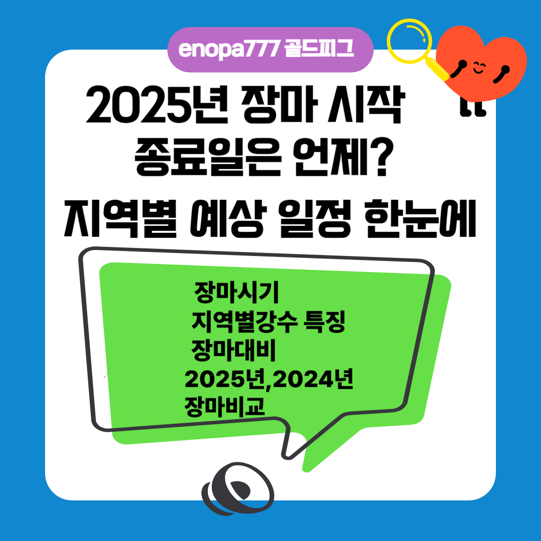 2025년 장마 시작·종료일은 언제? 지역별 예상 일정 한눈에