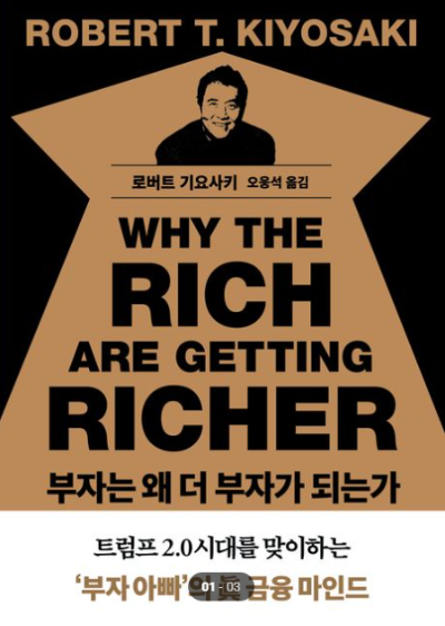 로버트 기요사키의 책 '부자는 왜 더 부자가 되는가' 표지 이미지, 부의 자동화와 금융 마인드에 대한 현실적인 메시지를 담은 도서