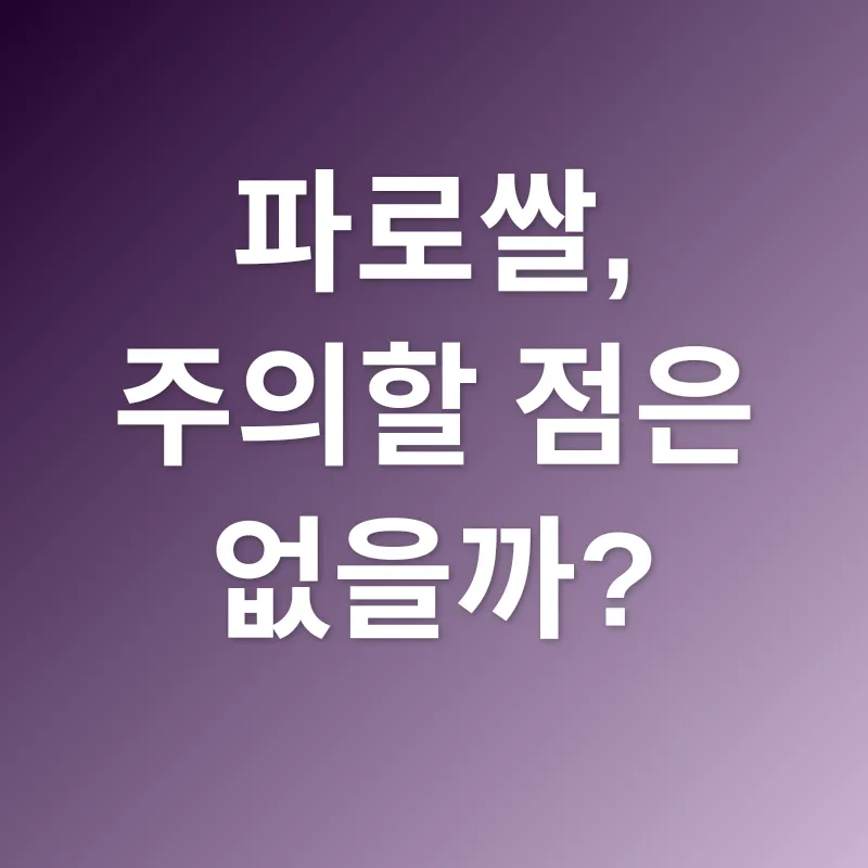 파로쌀_3