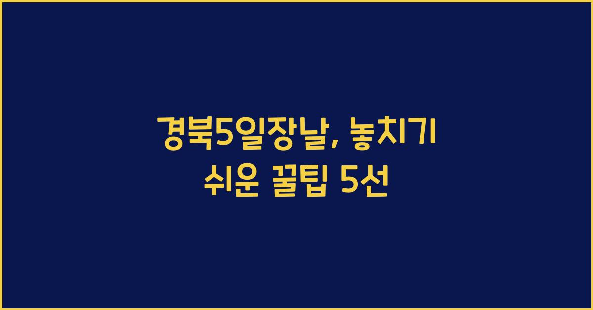 경북5일장날