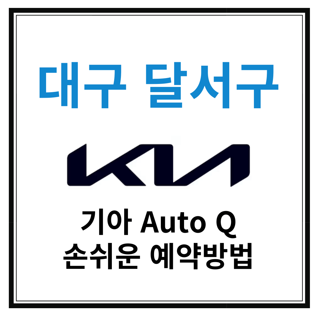 대구 달서구 기아자동차 서비스센터(Auto Q,오토큐) 예약, 위치, 주요혜택 안내