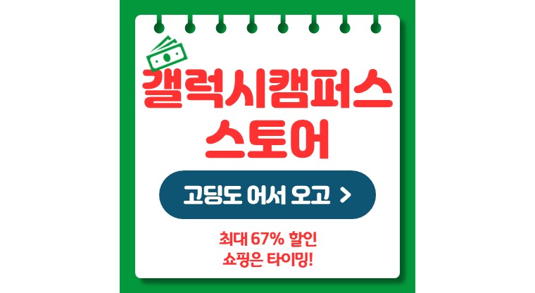 갤럭시 캠퍼스 스토어 최대 67% 할인 (고등학생도?)