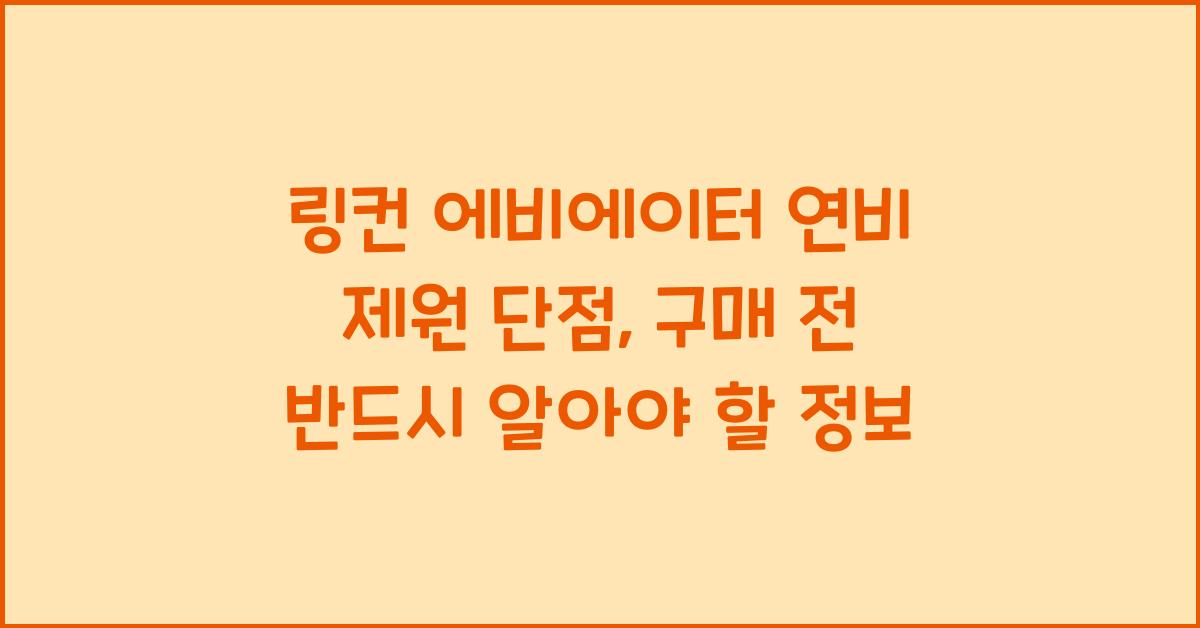 링컨 에비에이터 연비 제원 단점