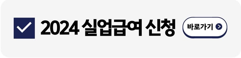 2024 실업급여 신청방법 조건 지급액 수급기간
