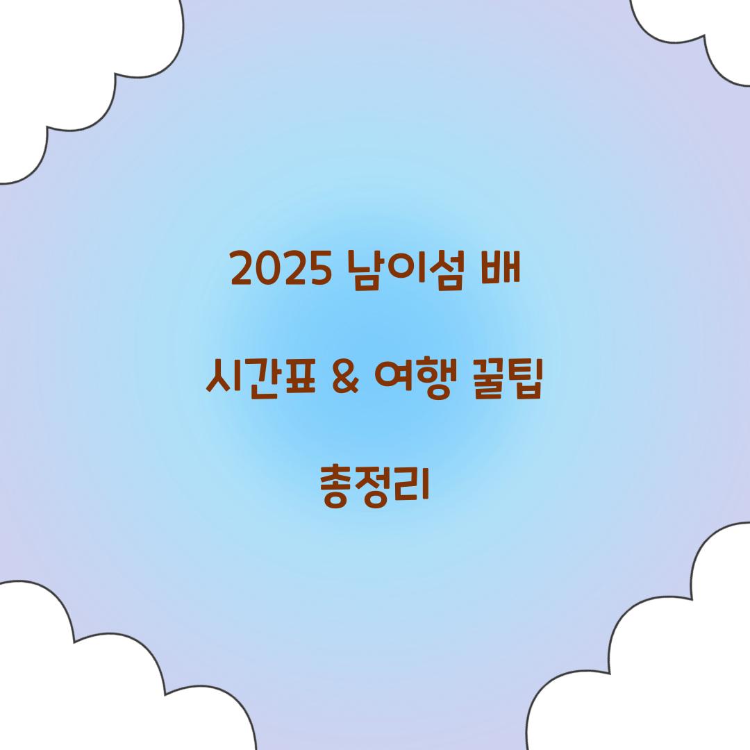 2025 남이섬 배 시간표