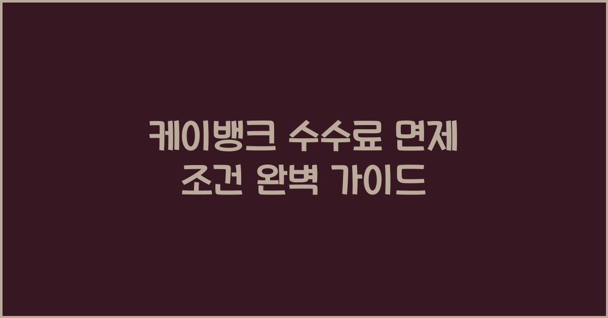 케이뱅크 수수료 면제 조건