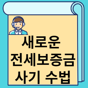 새로운 전세보증금 사기 수법 썸네일