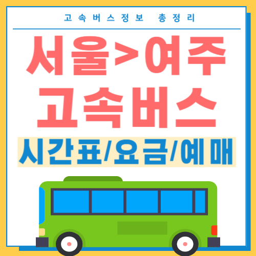 서울에서 여주 고속버스 시간표 썸네일