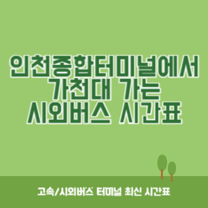 인천종합터미널에서 가천대 가는 시외버스 시간표 최신정보