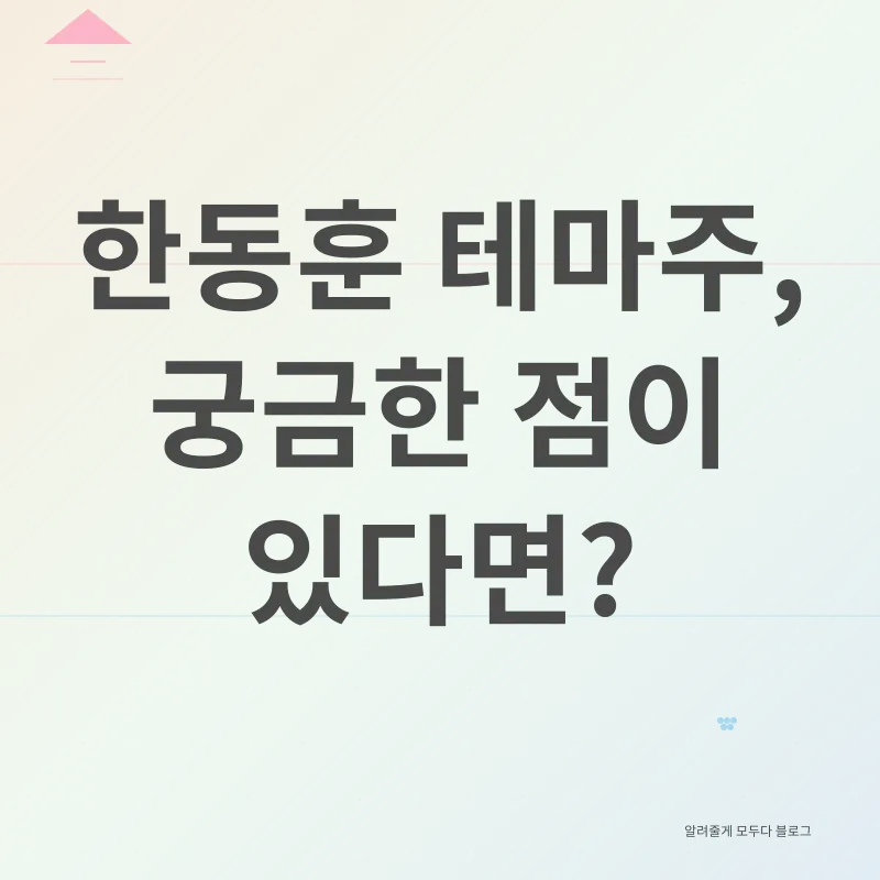 한동훈 테마주_4