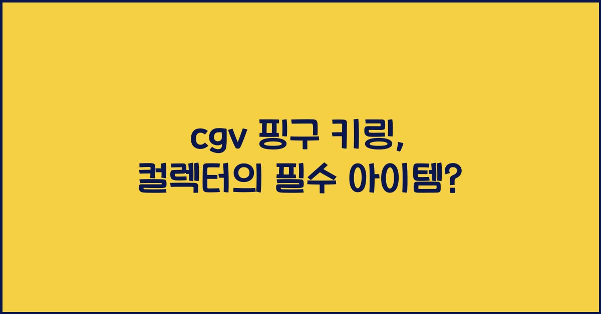 cgv 핑구 키링