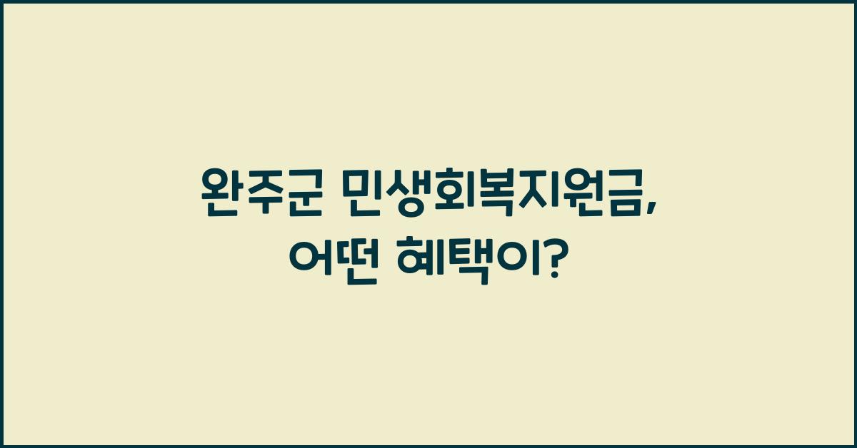 완주군 민생회복지원금