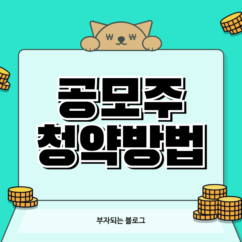 공모주 청약방법 정리