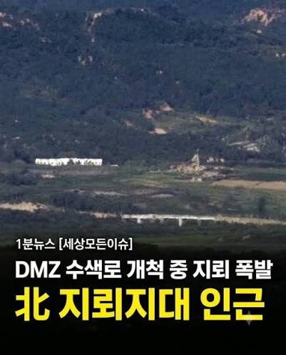 DMZ 지뢰 폭발 원인 북한 가능성