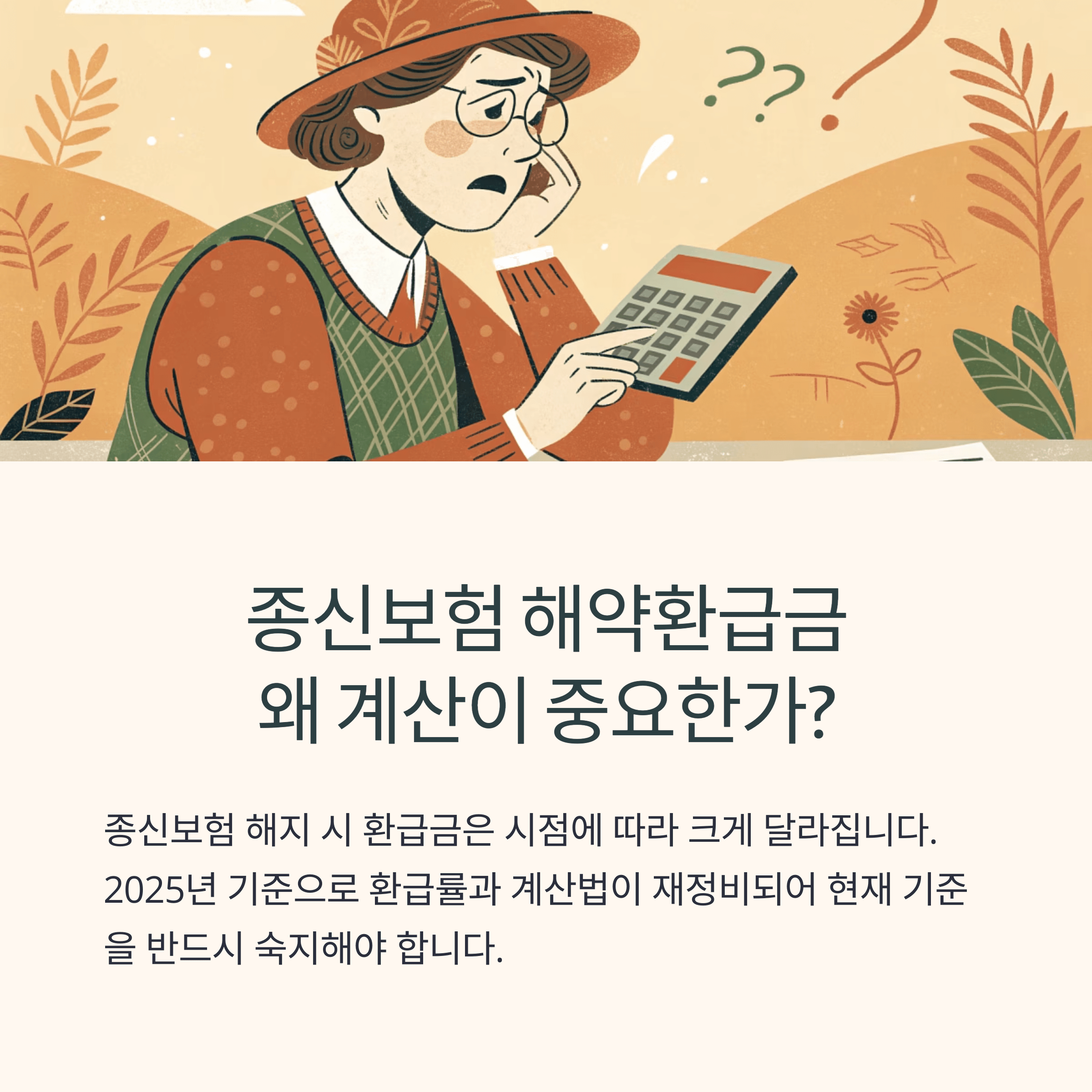종신보험 해약환급금 계산, 손해 안 보는 방법