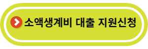 소액생계비대출 신청하기