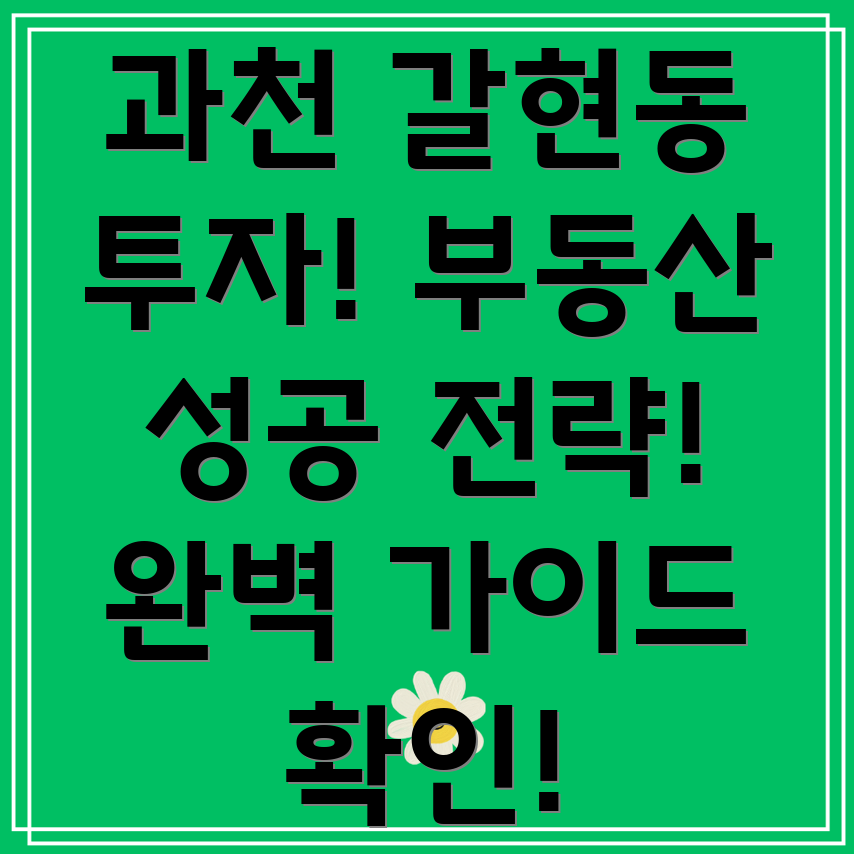 과천시 갈현동 부동산