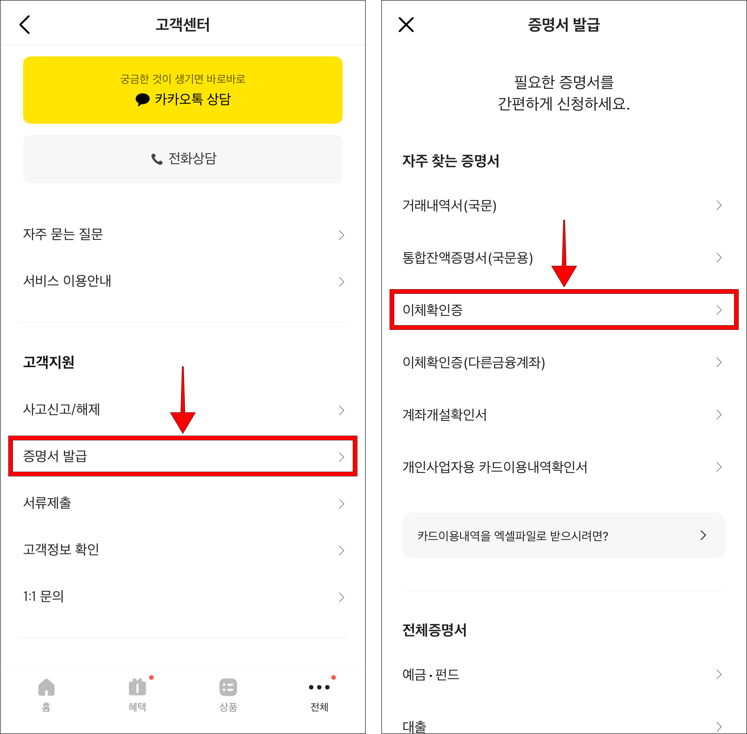 고객센터의 '증명서 발급'을 선택한 후 증명서 발급 메뉴에서 '이체확인증'을 선택
