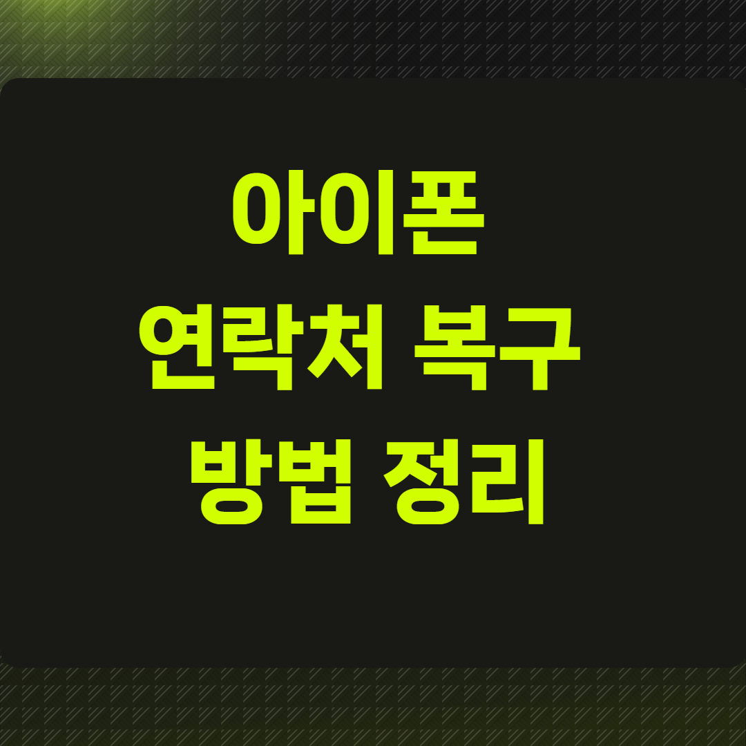 아이폰 연락처 복구 방법 정리