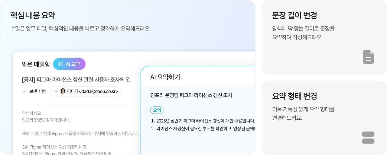📤메일 작성, 요약, 번역 지원 다우오피스 AI
