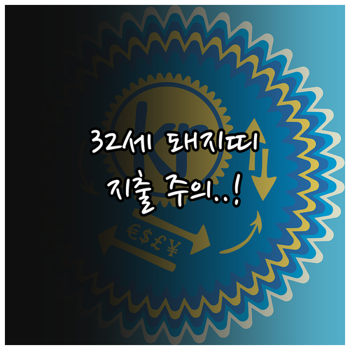 서른둘 돼지띠 2026년 3월 운세 ..