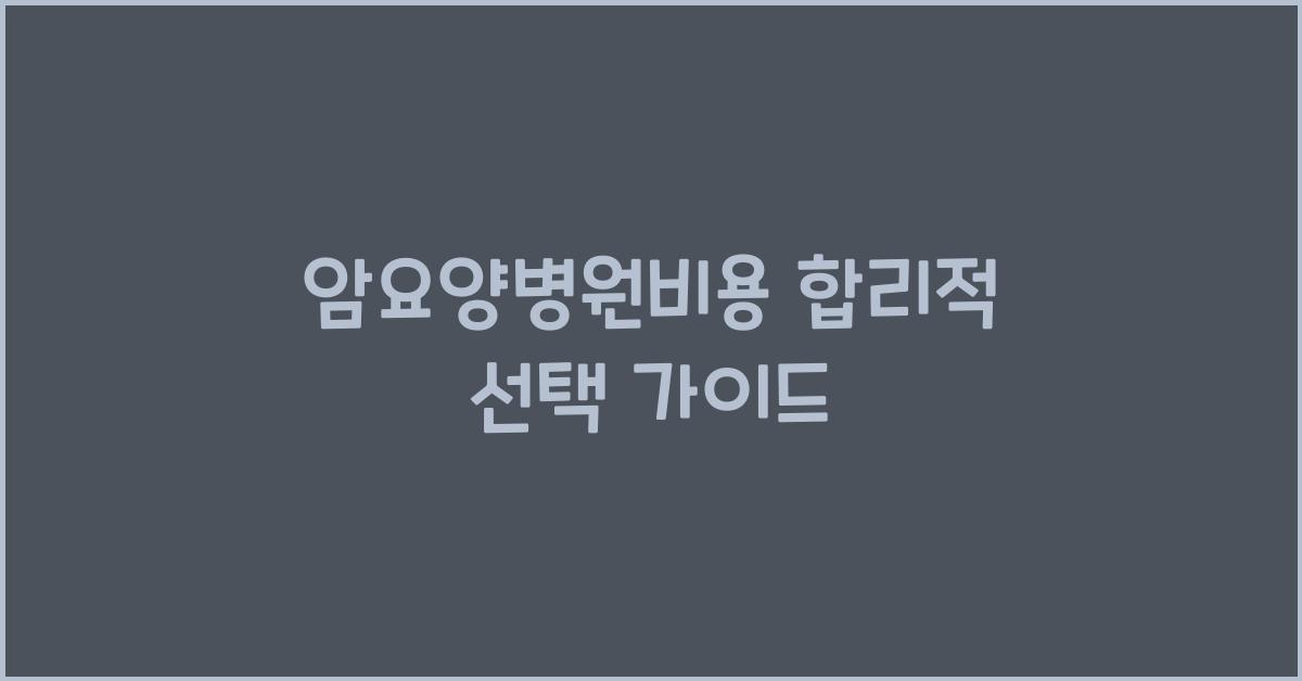 암요양병원비용