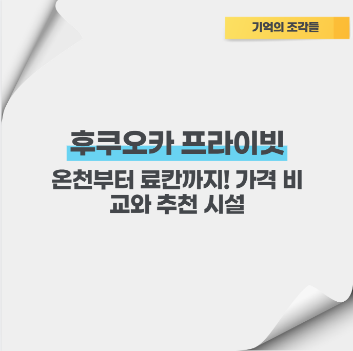 후쿠오카 프라이빗 온천부터 료칸까지! 가격 비교와 추천 시설