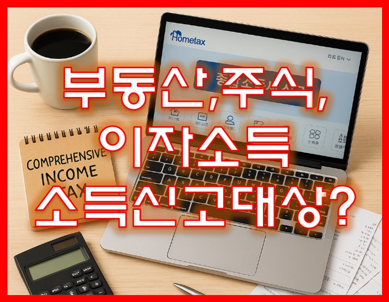 부동산·주식·이자소득… 나도 5월에 연말정산 대상일까