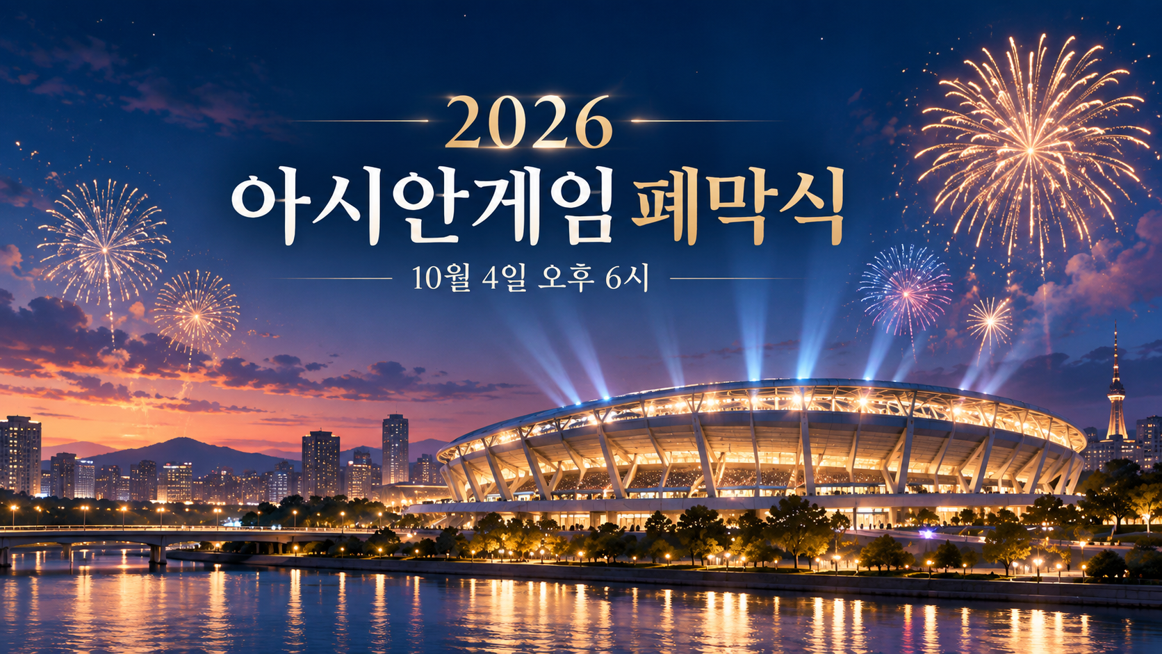 아시안게임 폐막식 언제