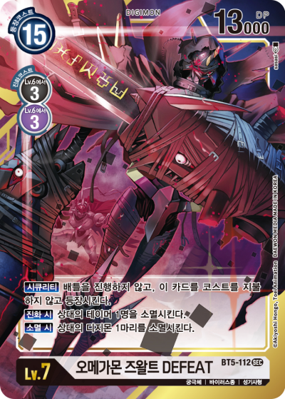 테이머와 디지몬 모두를 견제하며, 시큐리티에서도 등장하는 BT5-112 오메가몬 DEFEAT