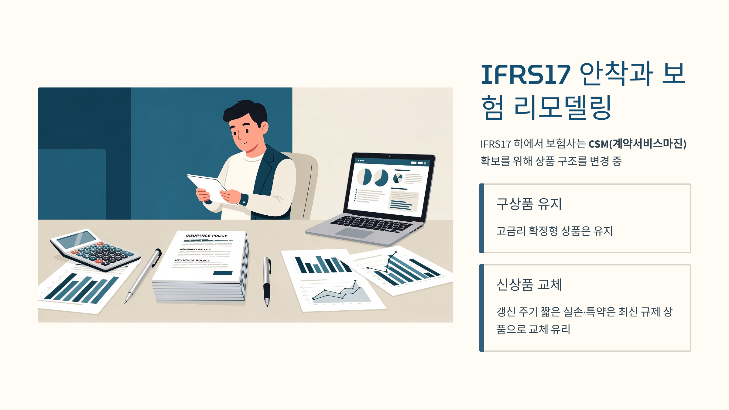 IFRS17 안착에 따른 보험 리모델링