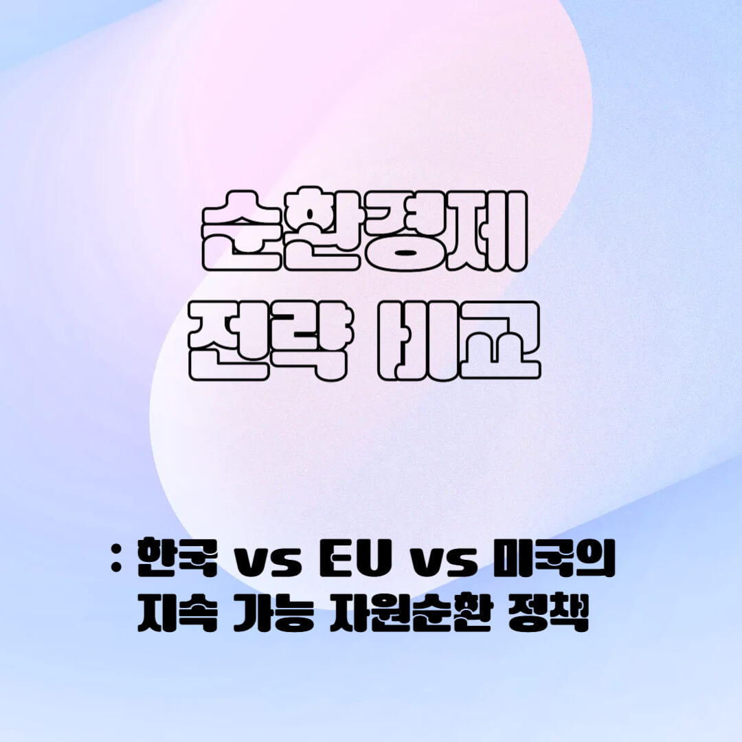 순환경제 전략 비교