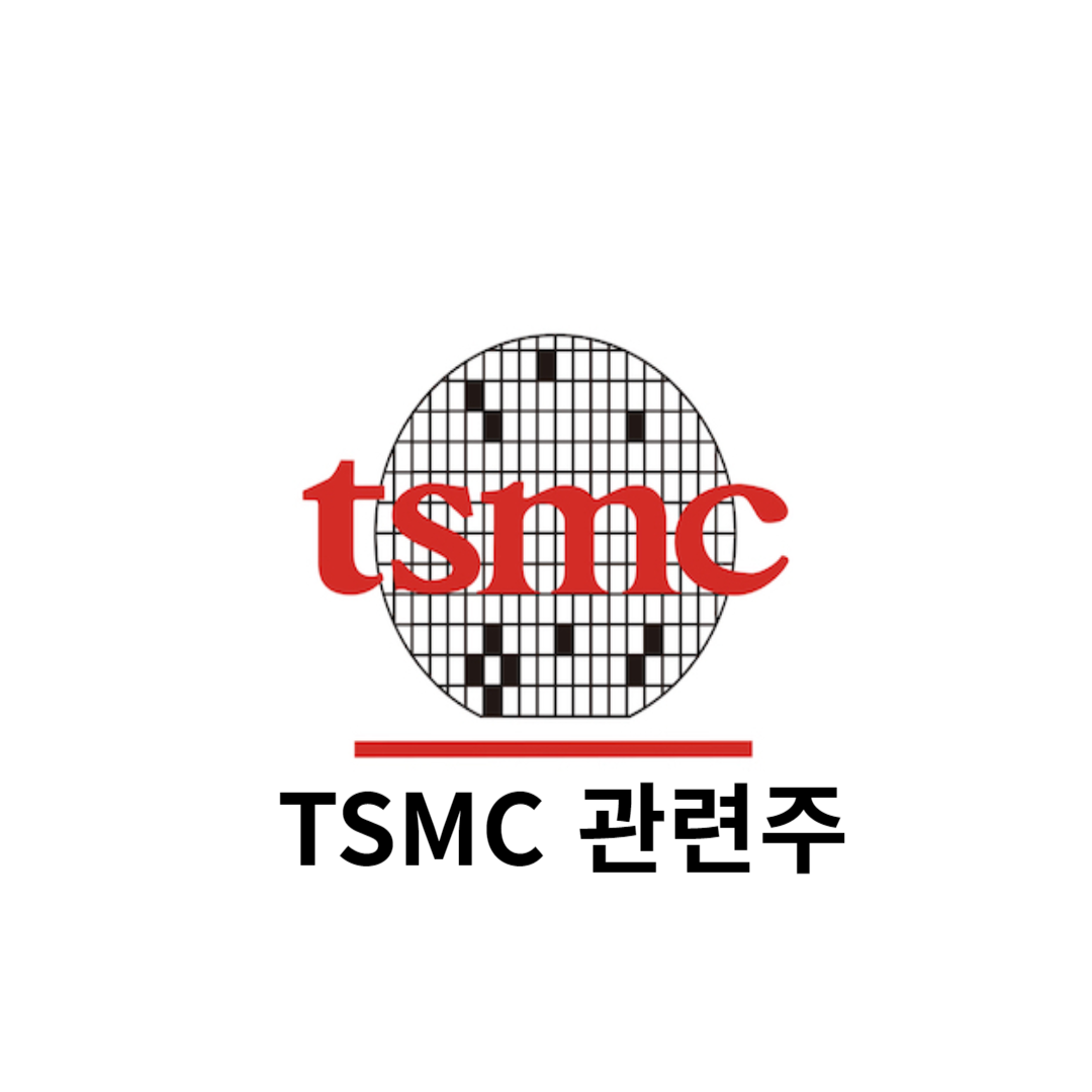 TSMC 관련주