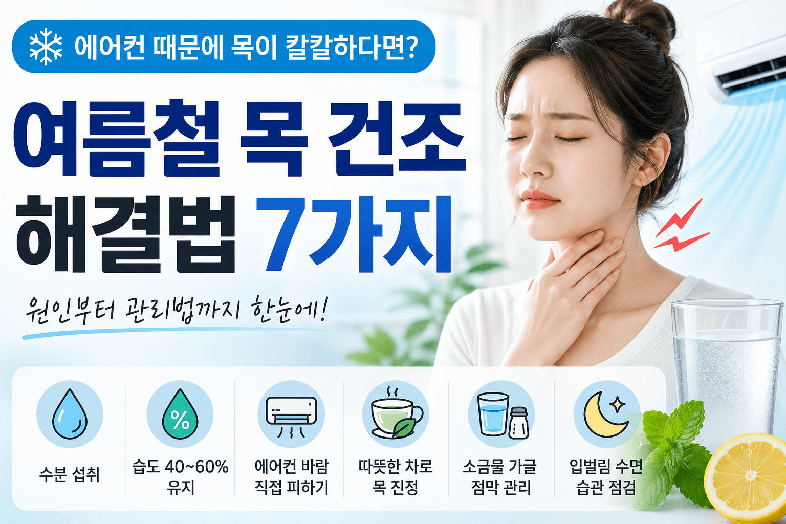 여름철 목 건조 해결법: 에어컨 때문에 칼칼한 목, 이렇게 관리하세요