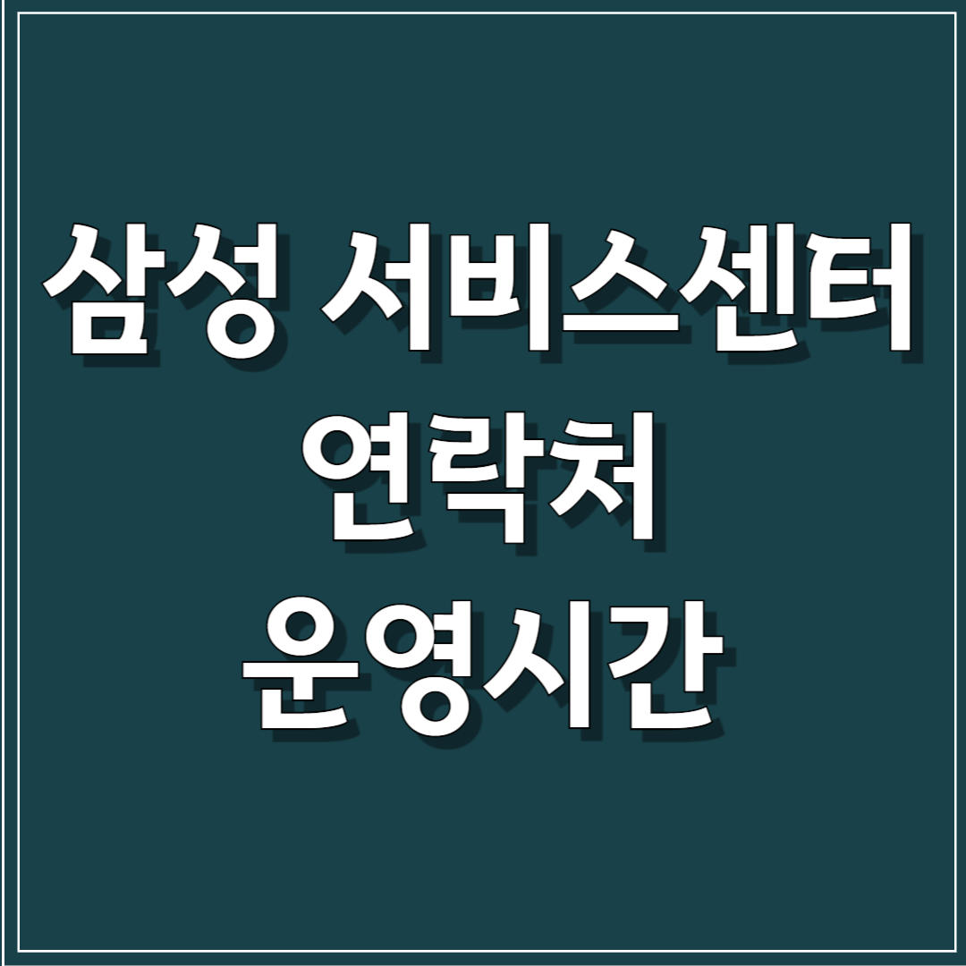 삼성전자 서비스센터 연락처