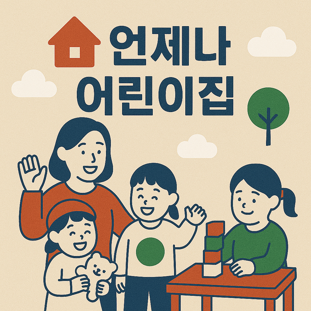언제나 어린이집 이미지
