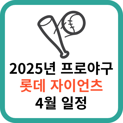 2025년 KBO 프로야구 롯데 자이언츠 4월 일정 총정리 총정리