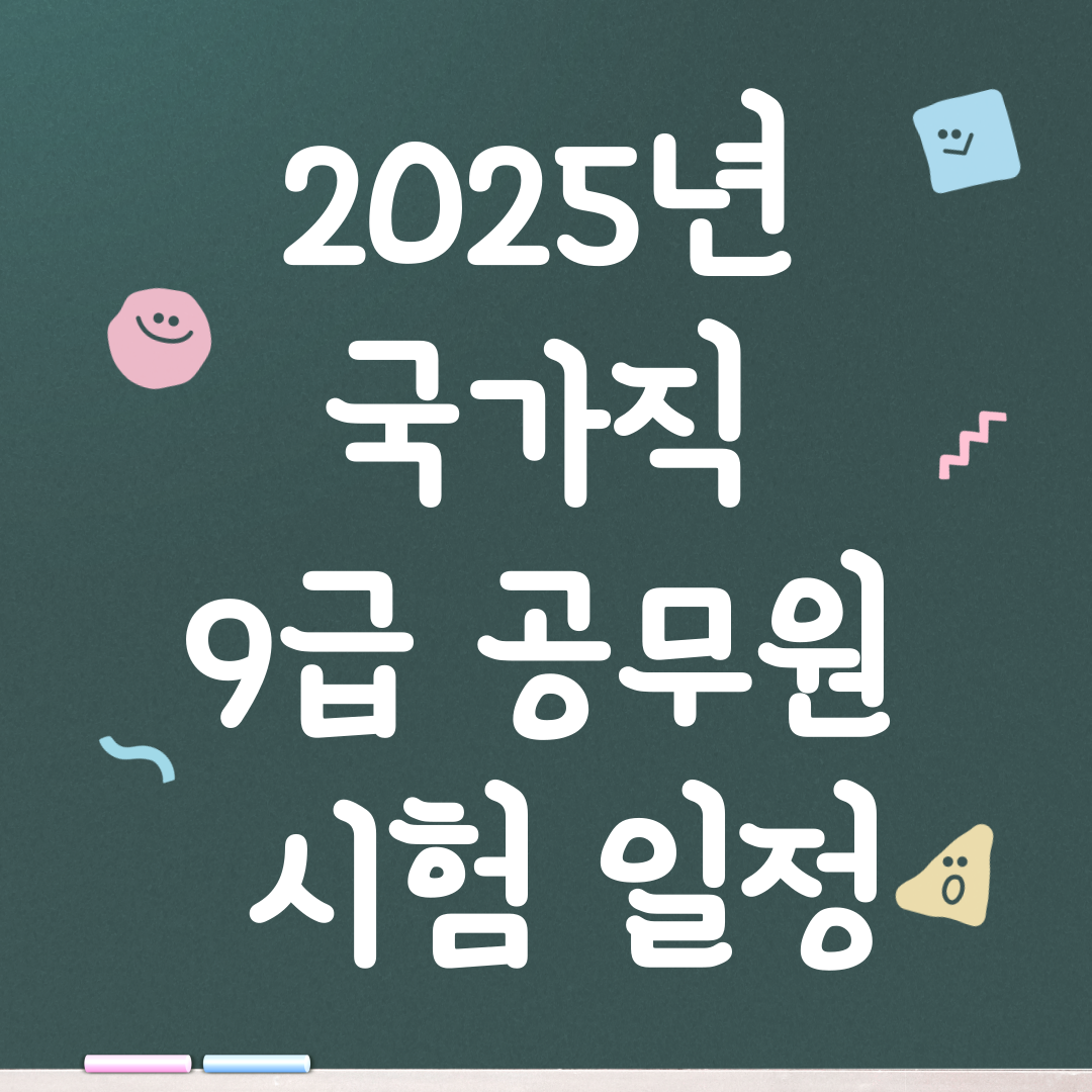 2025년 국가직 9급 공무원 시험 면접 일정