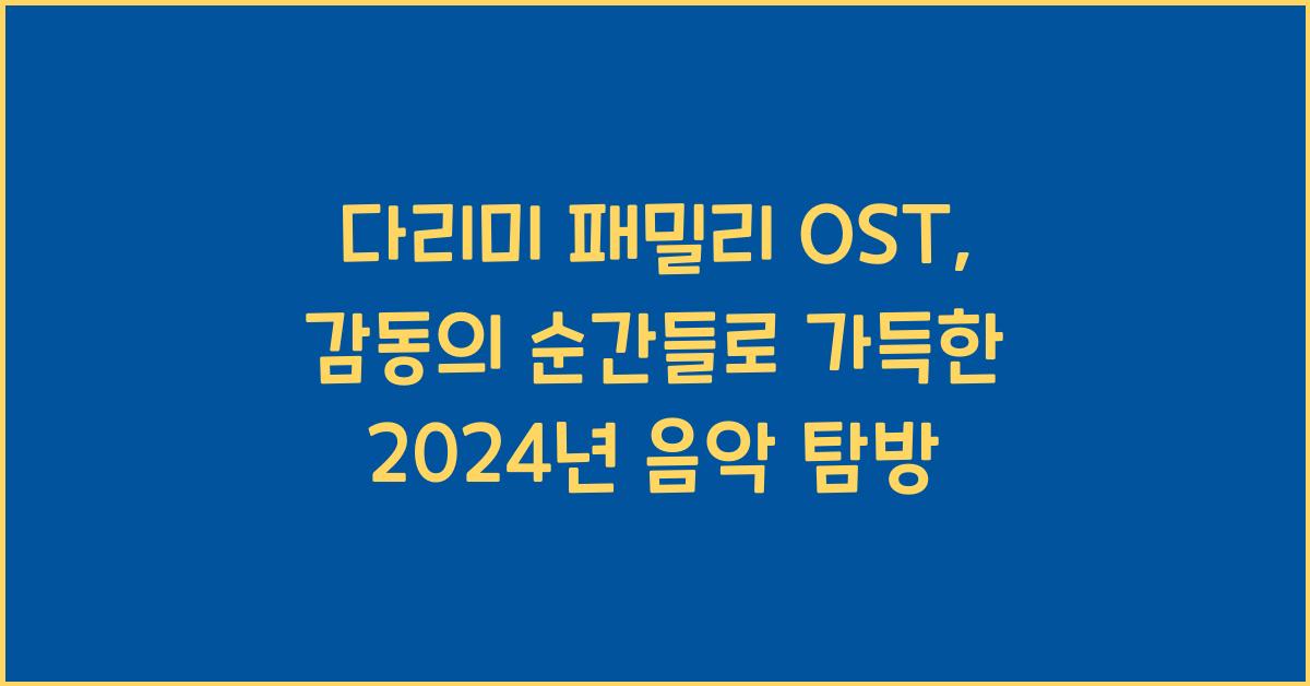 다리미 패밀리 OST