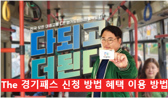 The 경기패스 신청 방법 혜택 이용 방법