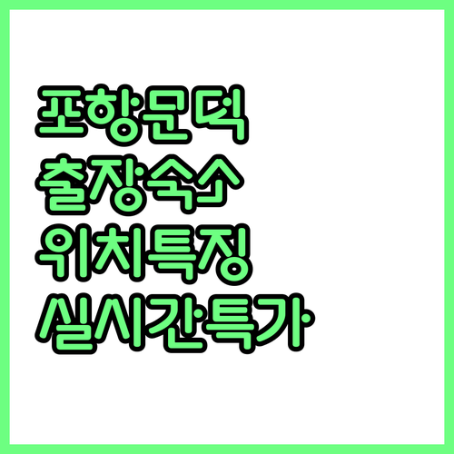 포항 여행 출장객을 위한 문덕 숙소 ..