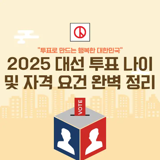 2025 대선 투표 나이 및 자격 요건