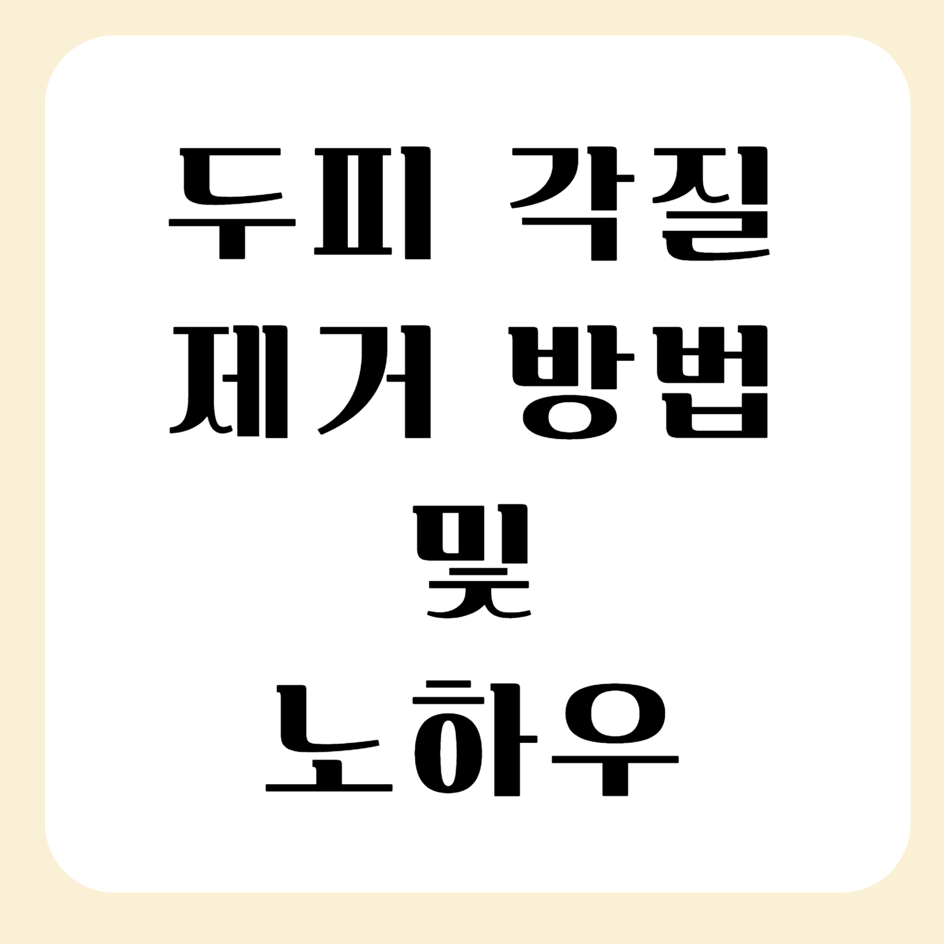 두피-각질-제거-방법