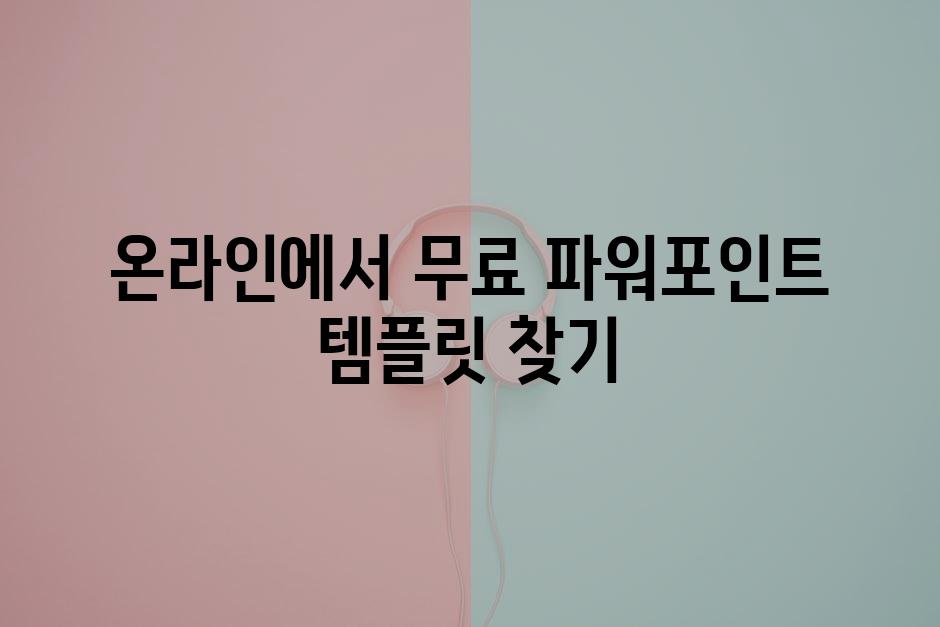 온라인에서 무료 파워포인트 템플릿 찾기